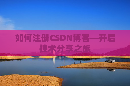 如何注册CSDN博客—开启技术分享之旅