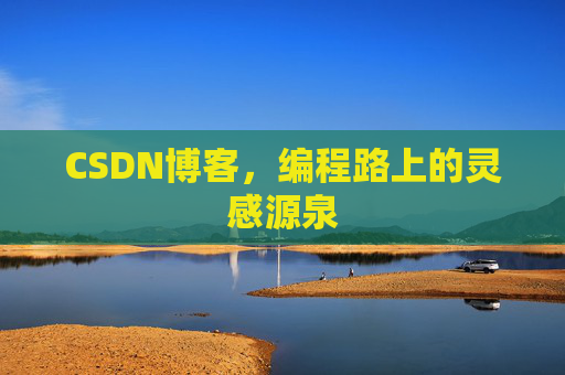 CSDN博客，编程路上的灵感源泉